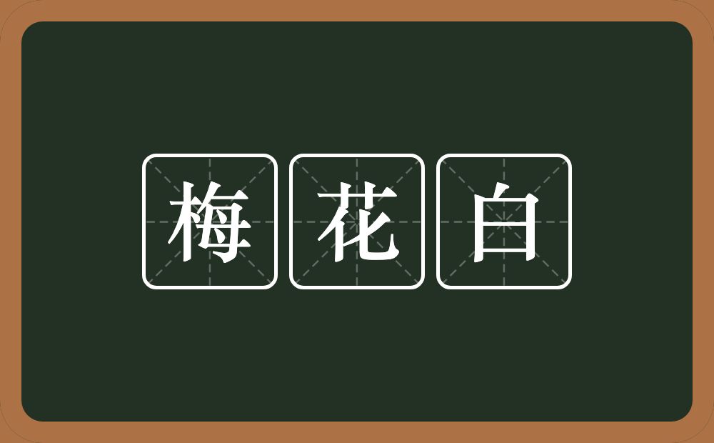 梅花白的意思？梅花白是什么意思？