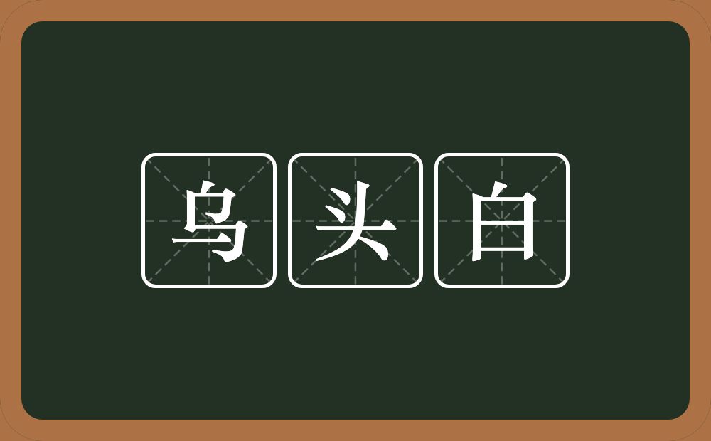 乌头白的近义词/反义词