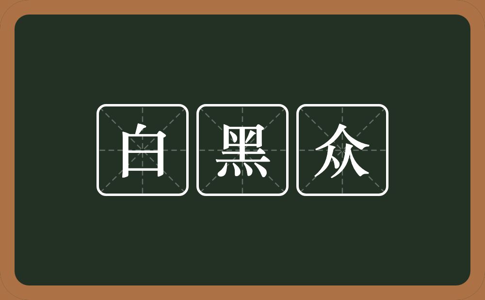 白黑众的意思？白黑众是什么意思？