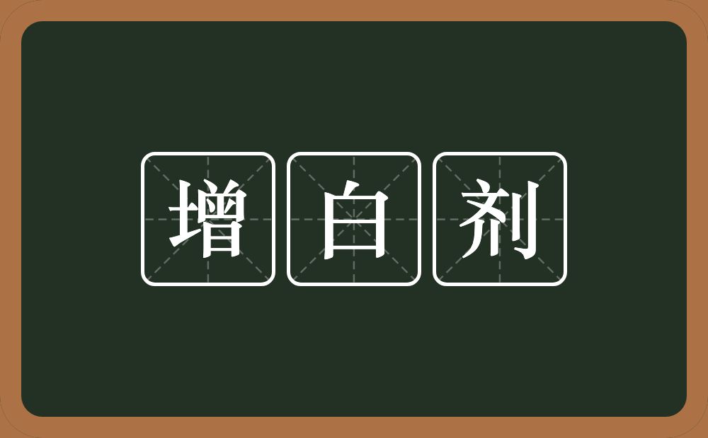 增白剂的近义词/反义词