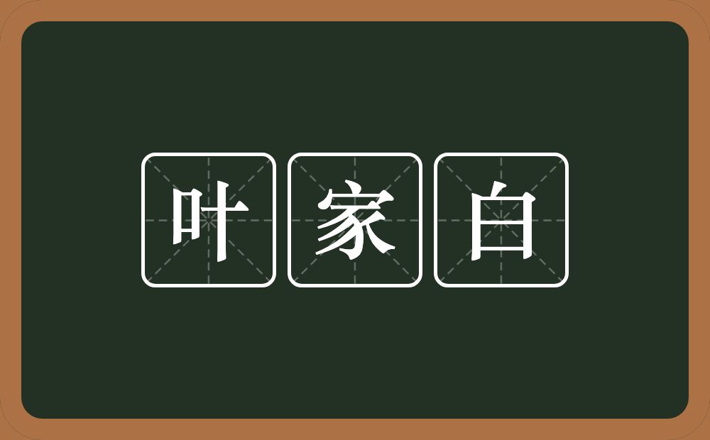 叶家白的意思？叶家白是什么意思？