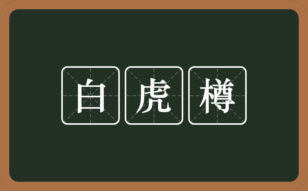 白虎樽的近义词/反义词