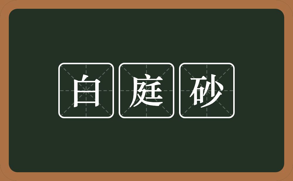 白庭砂的意思？白庭砂是什么意思？