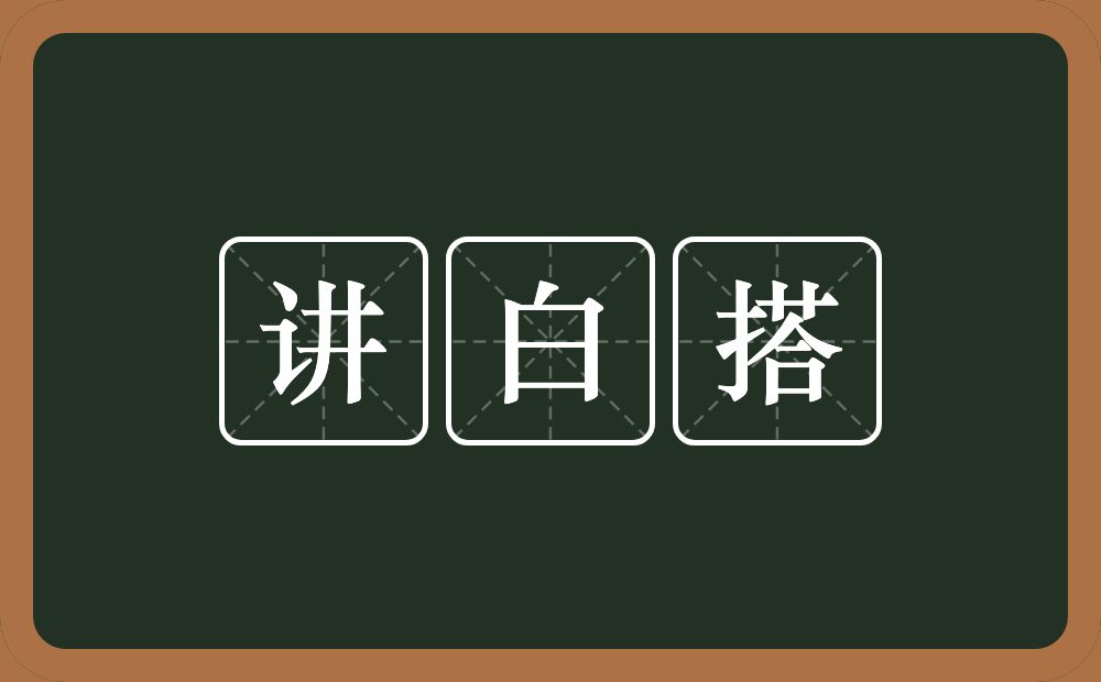 讲白搭的意思？讲白搭是什么意思？