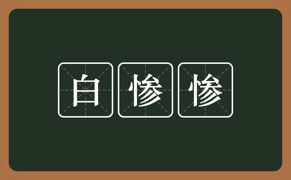 白惨惨的意思？白惨惨是什么意思？