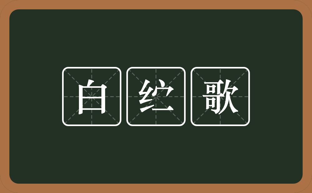 白纻歌的意思？白纻歌是什么意思？