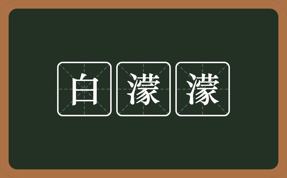 白濛濛的意思？白濛濛是什么意思？