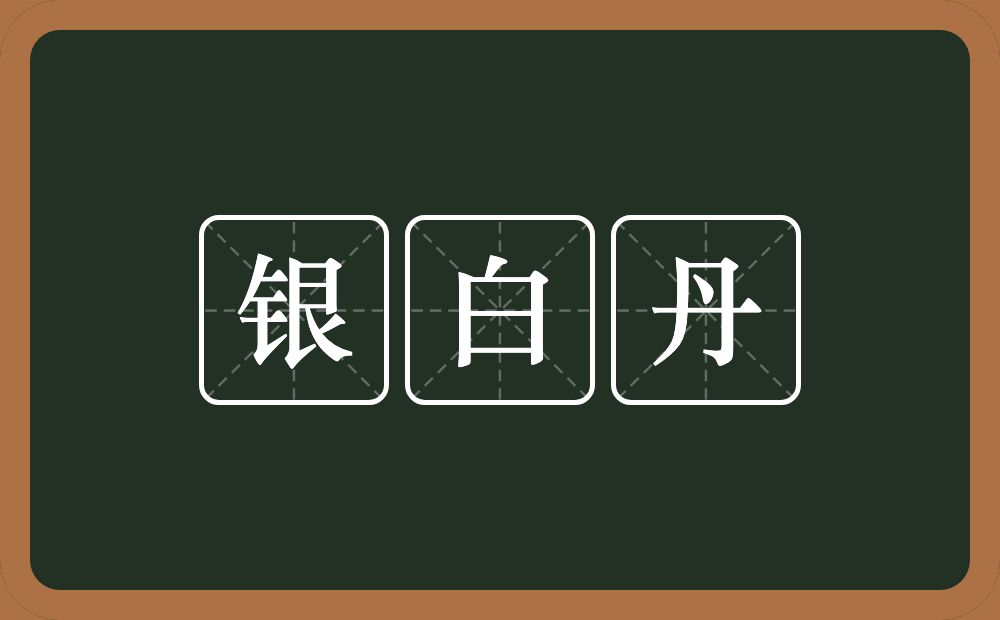银白丹的近义词/反义词