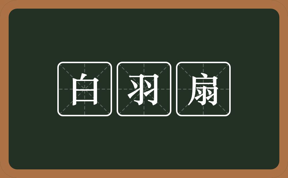 白羽扇的意思？白羽扇是什么意思？