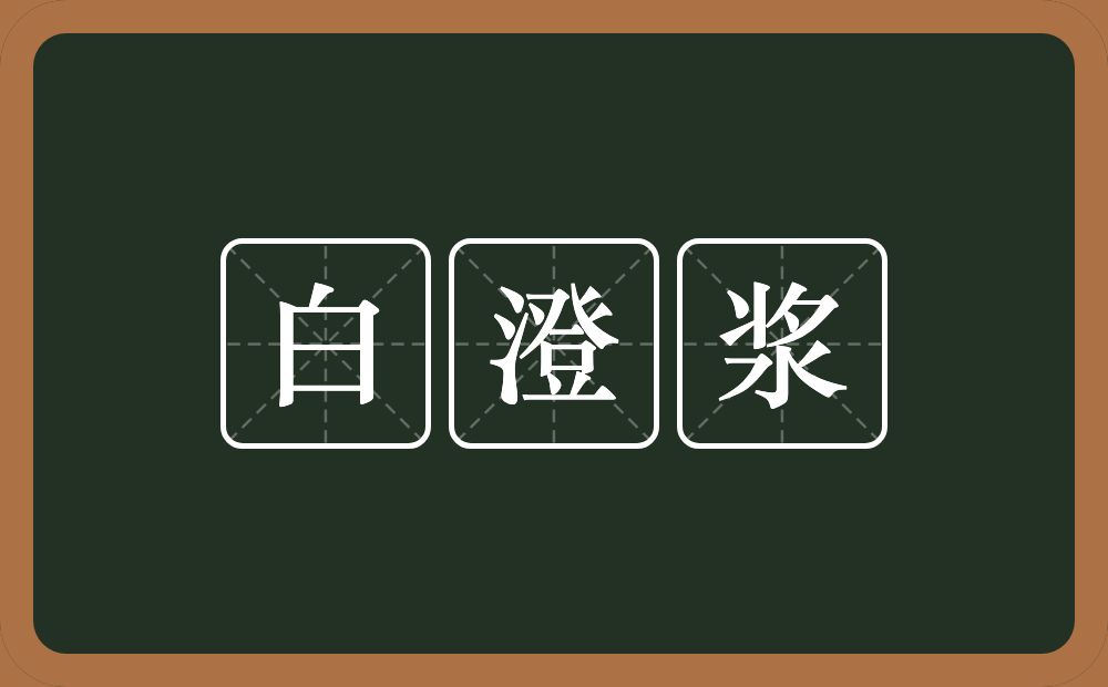 白澄浆的意思？白澄浆是什么意思？