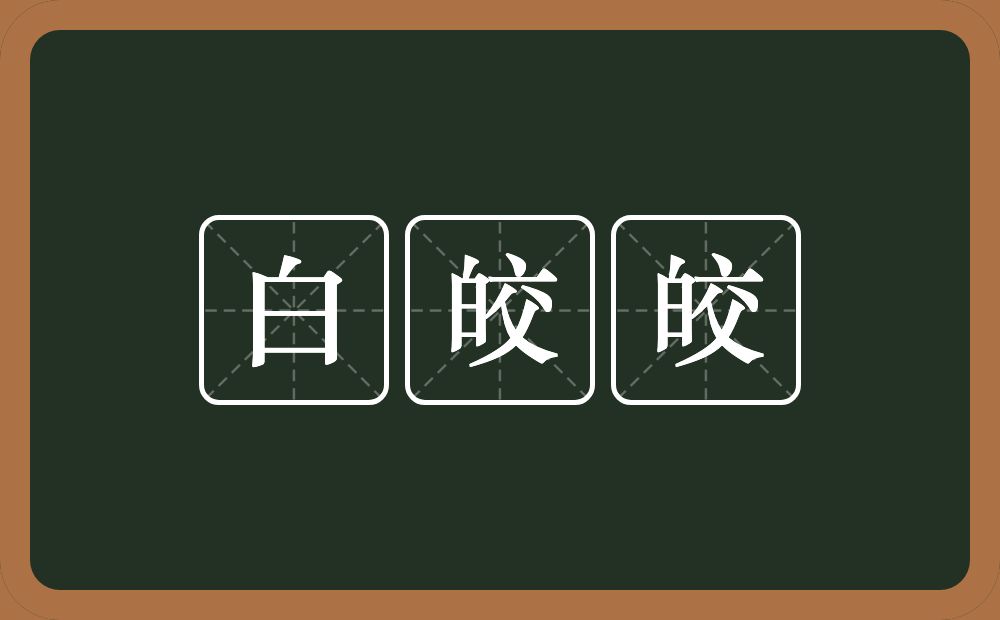 白皎皎的意思？白皎皎是什么意思？