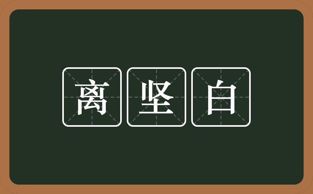 离坚白的意思？离坚白是什么意思？