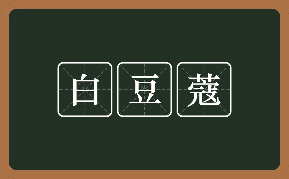 白豆蔻的意思？白豆蔻是什么意思？