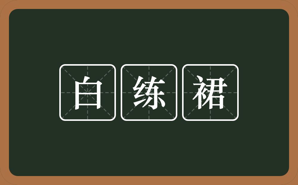 白练裙的近义词/反义词
