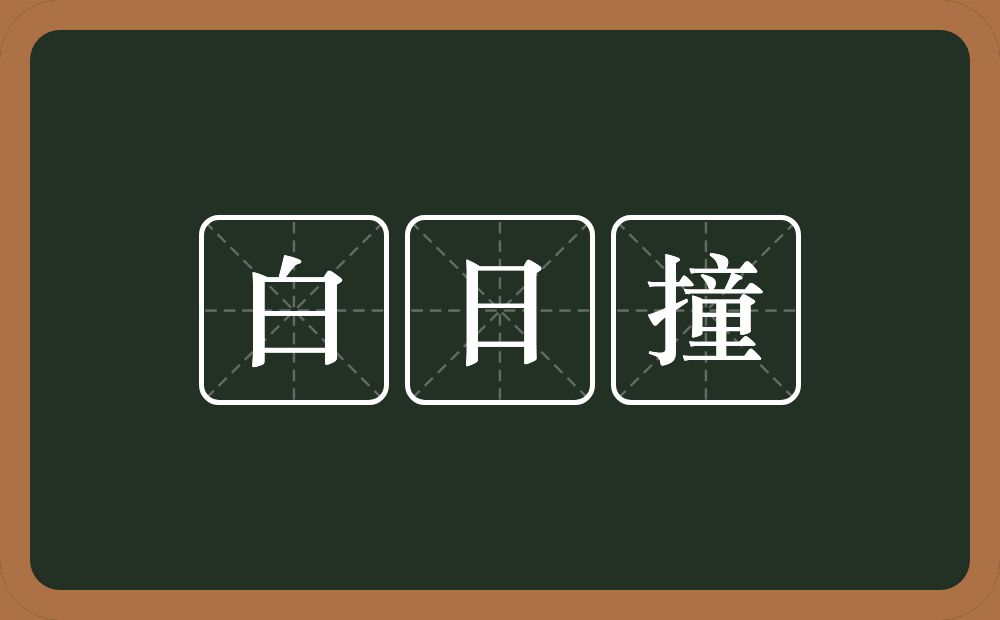 白日撞的意思？白日撞是什么意思？