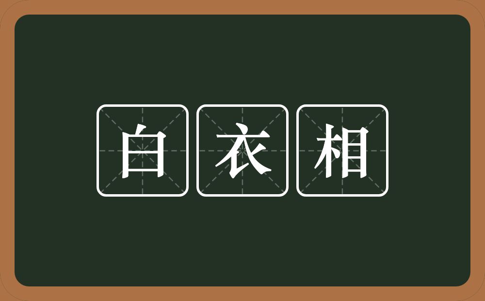 白衣相的意思？白衣相是什么意思？