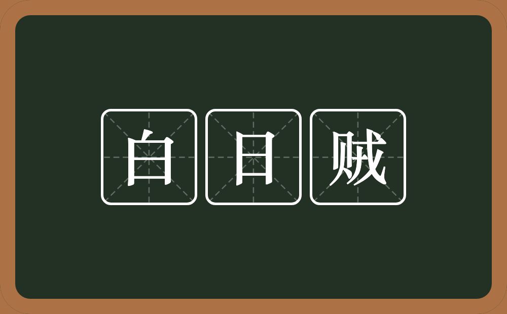 白日贼的近义词/反义词