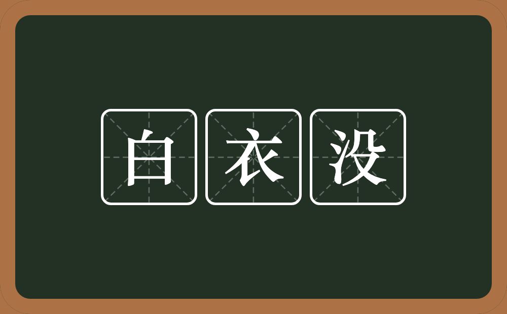 白衣没的意思？白衣没是什么意思？