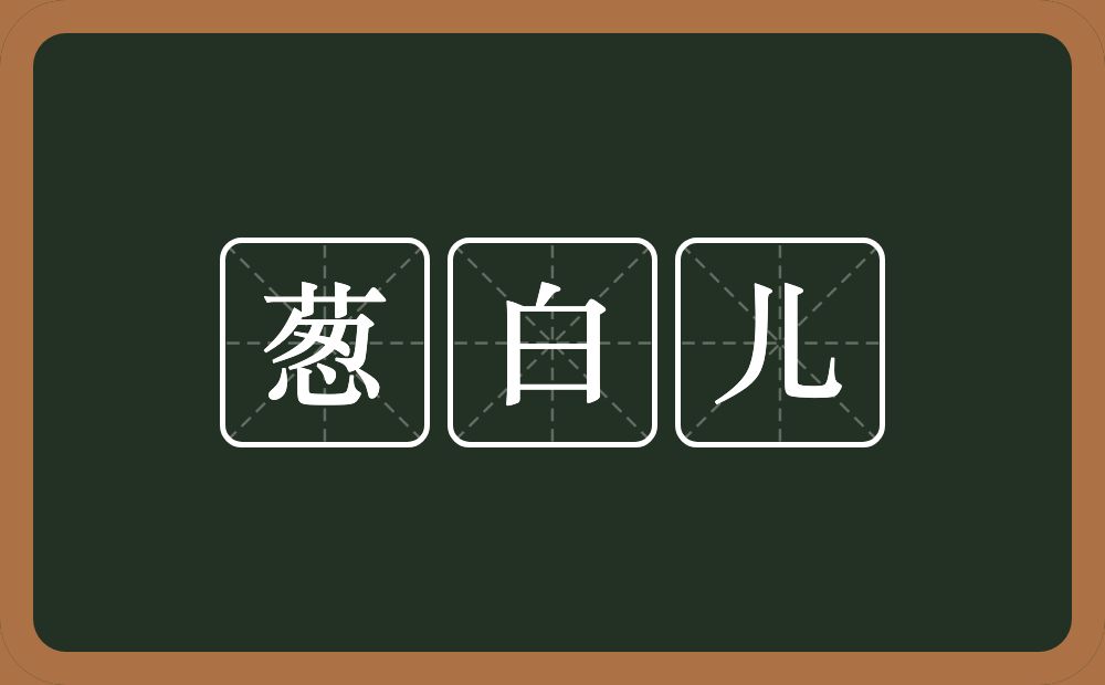 葱白儿的意思？葱白儿是什么意思？