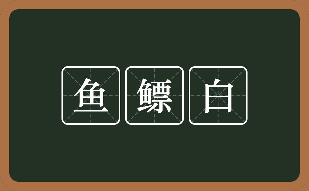 鱼鳔白的意思？鱼鳔白是什么意思？