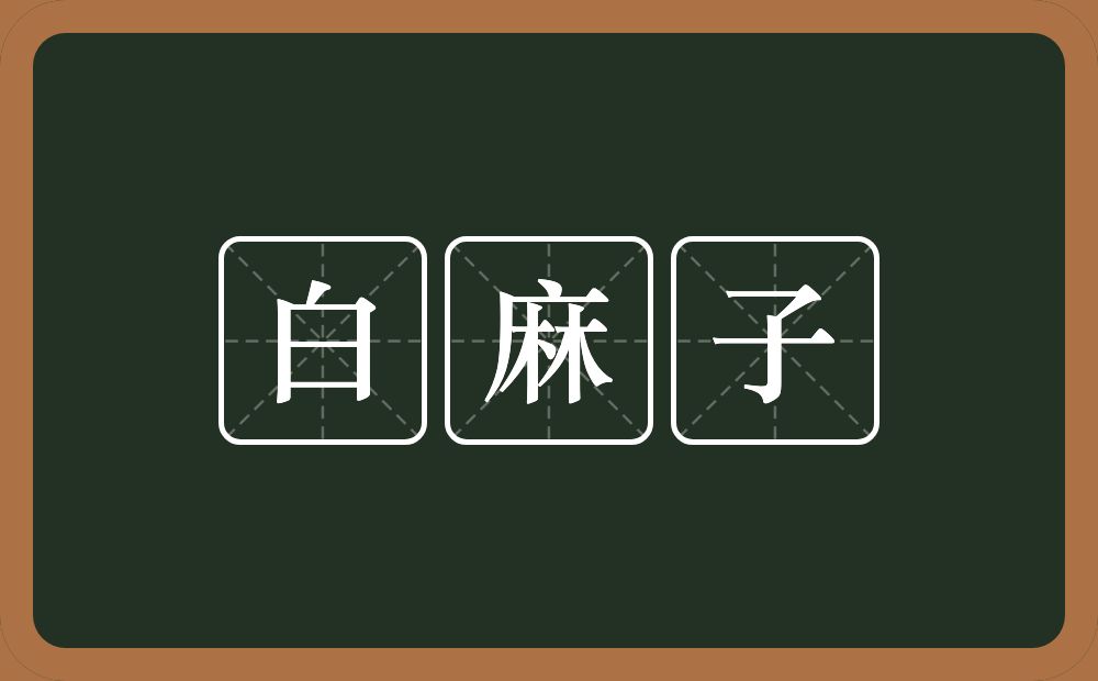 白麻子的意思？白麻子是什么意思？