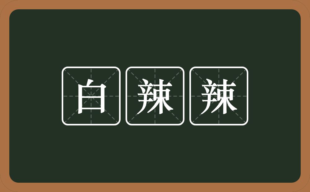 白辣辣的意思？白辣辣是什么意思？