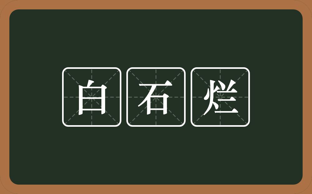 白石烂的意思？白石烂是什么意思？