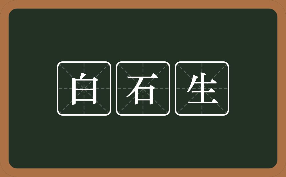 白石生的意思？白石生是什么意思？