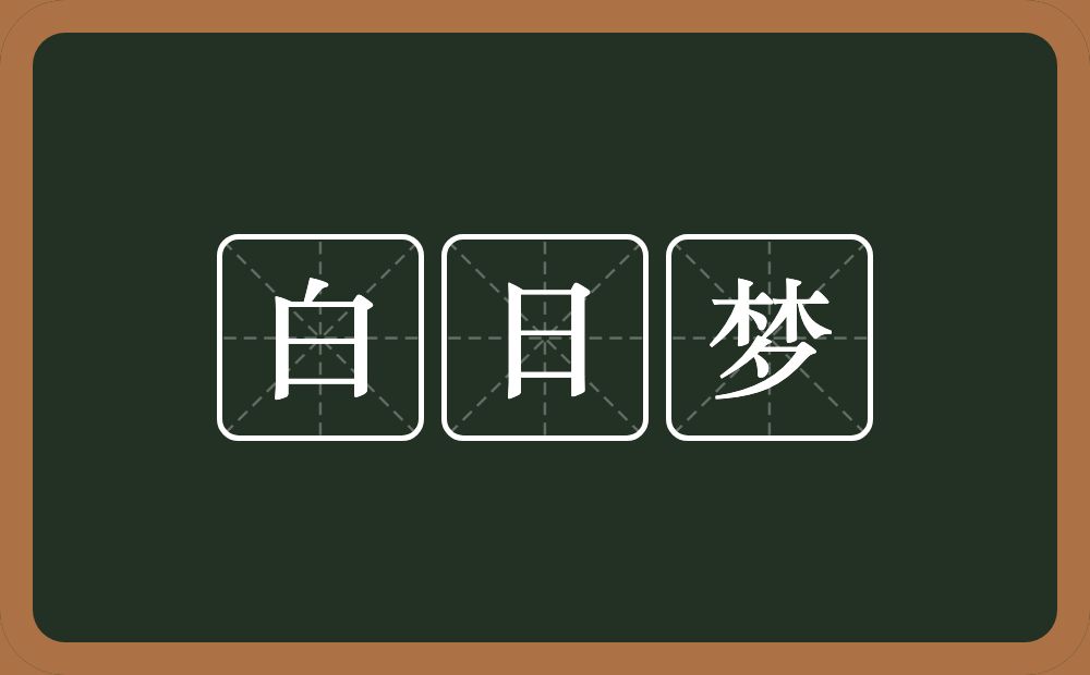 白日梦的近义词/反义词