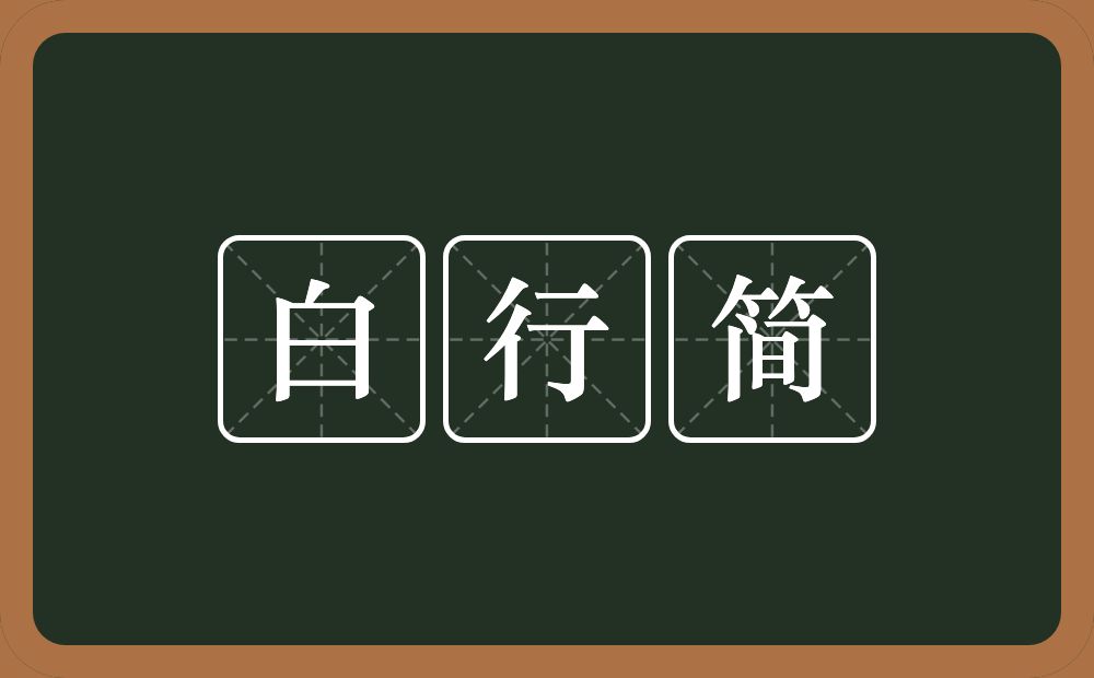 白行简的近义词/反义词