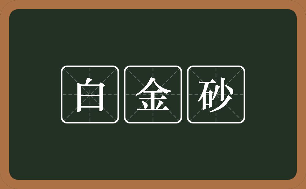白金砂的近义词/反义词