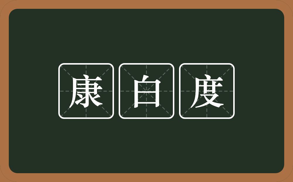 康白度的近义词/反义词