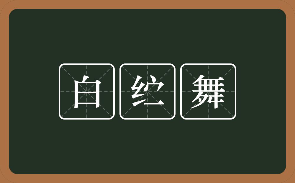 白纻舞的意思？白纻舞是什么意思？