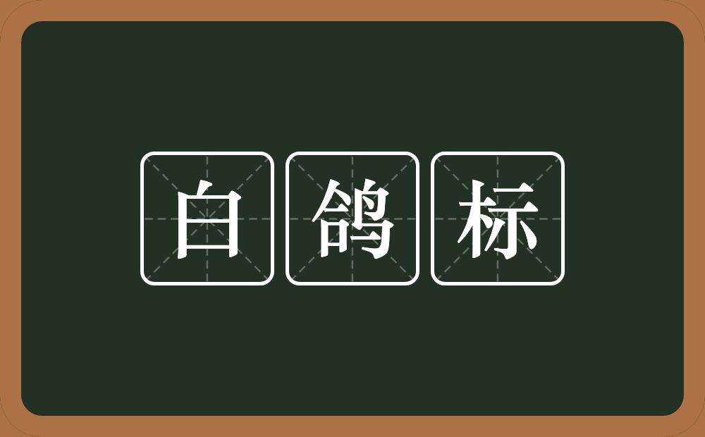 白鸽标的意思？白鸽标是什么意思？