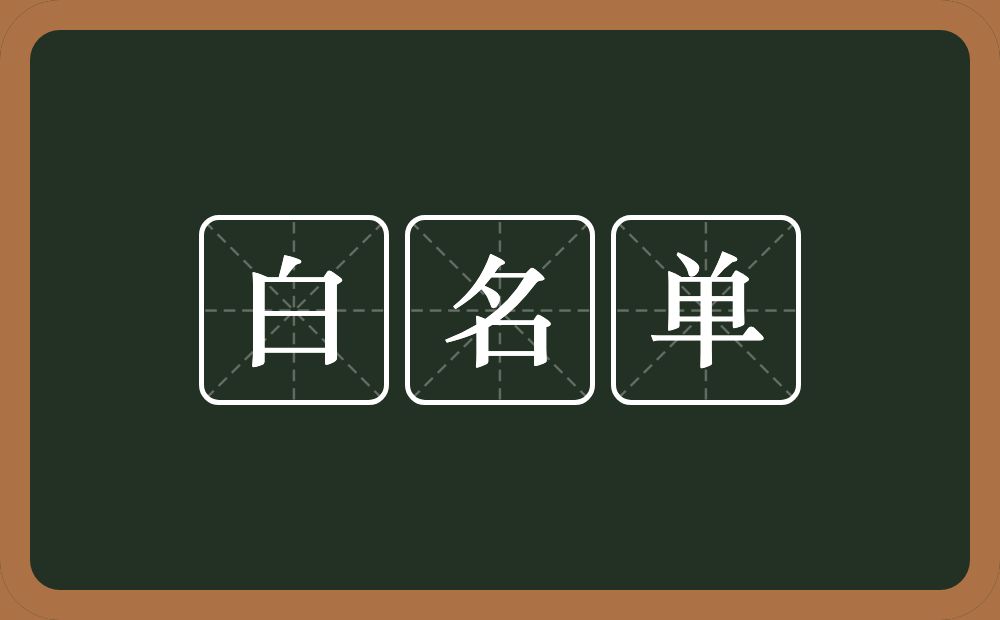 白名单的意思？白名单是什么意思？