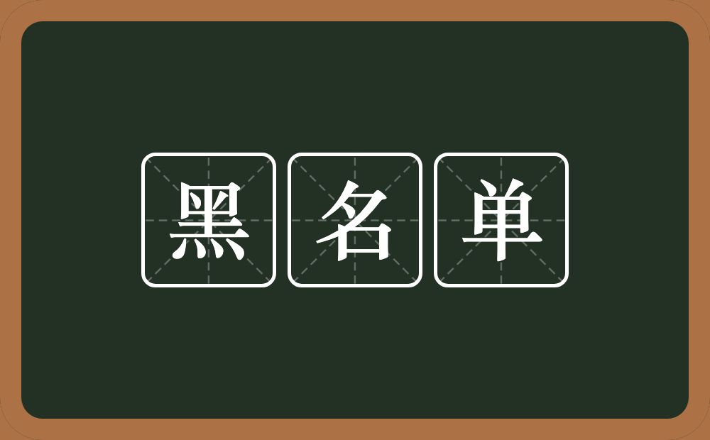 黑名单的近义词/反义词