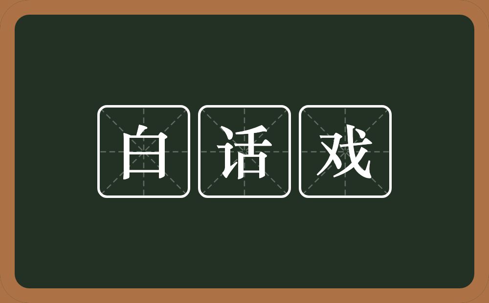 白话戏的意思？白话戏是什么意思？