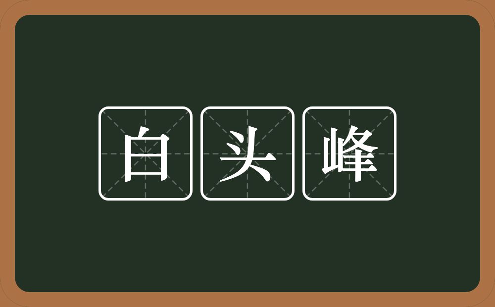 白头峰的意思？白头峰是什么意思？