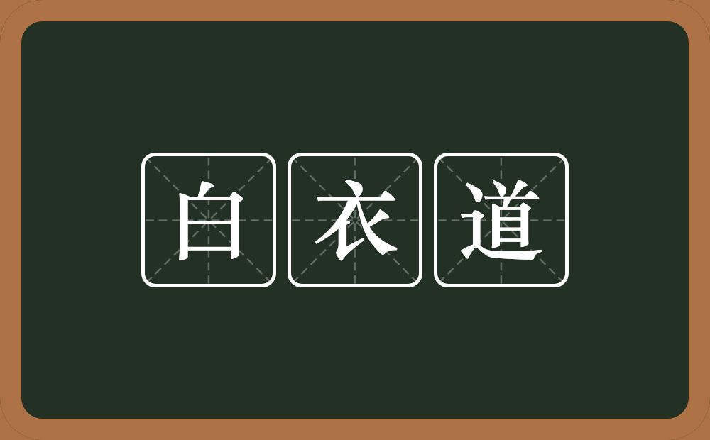 白衣道的意思？白衣道是什么意思？