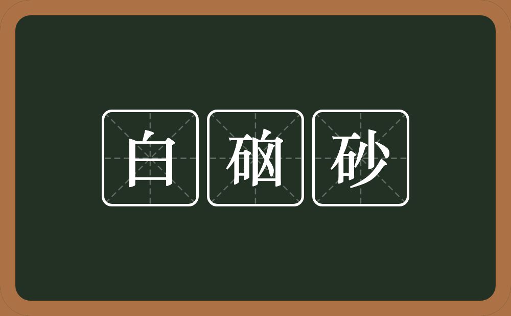 白硇砂的意思？白硇砂是什么意思？