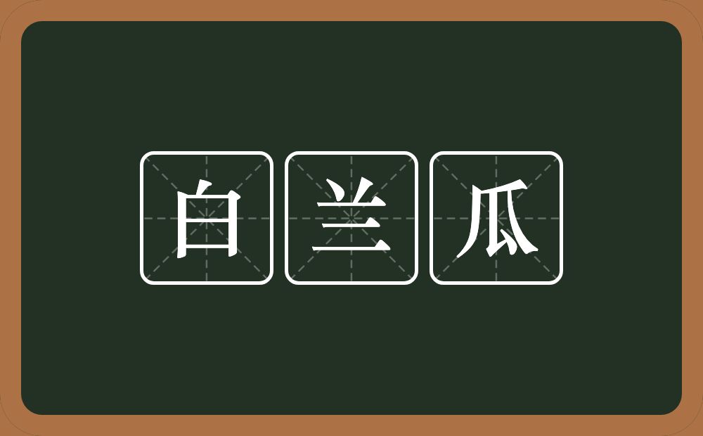 白兰瓜的意思？白兰瓜是什么意思？