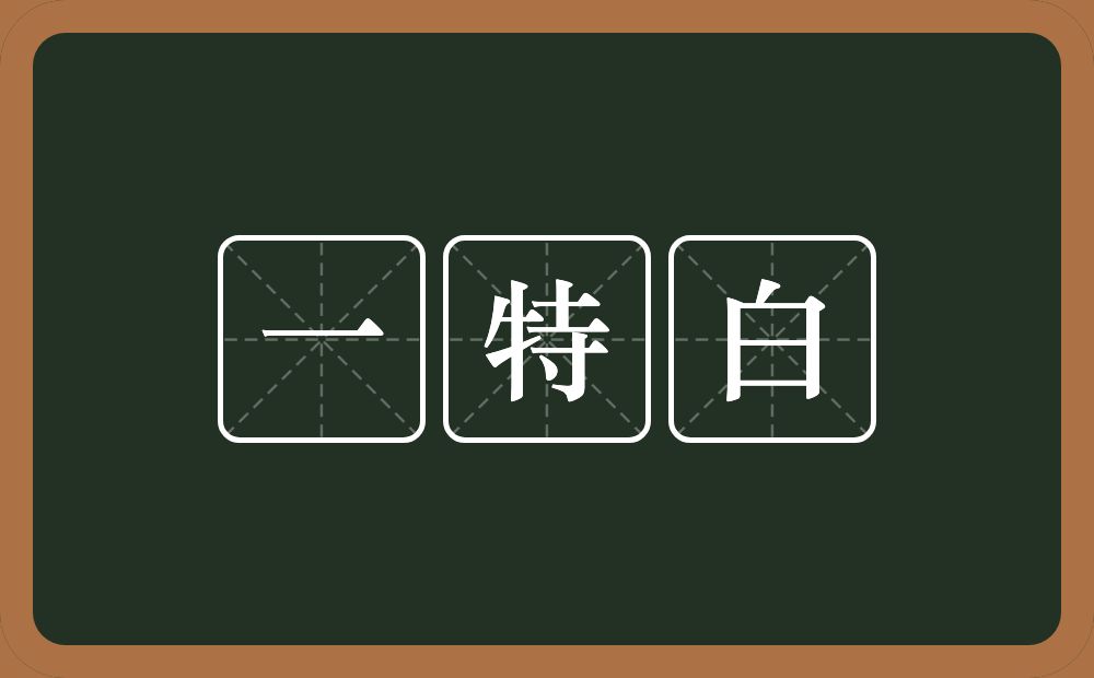 一特白的意思？一特白是什么意思？