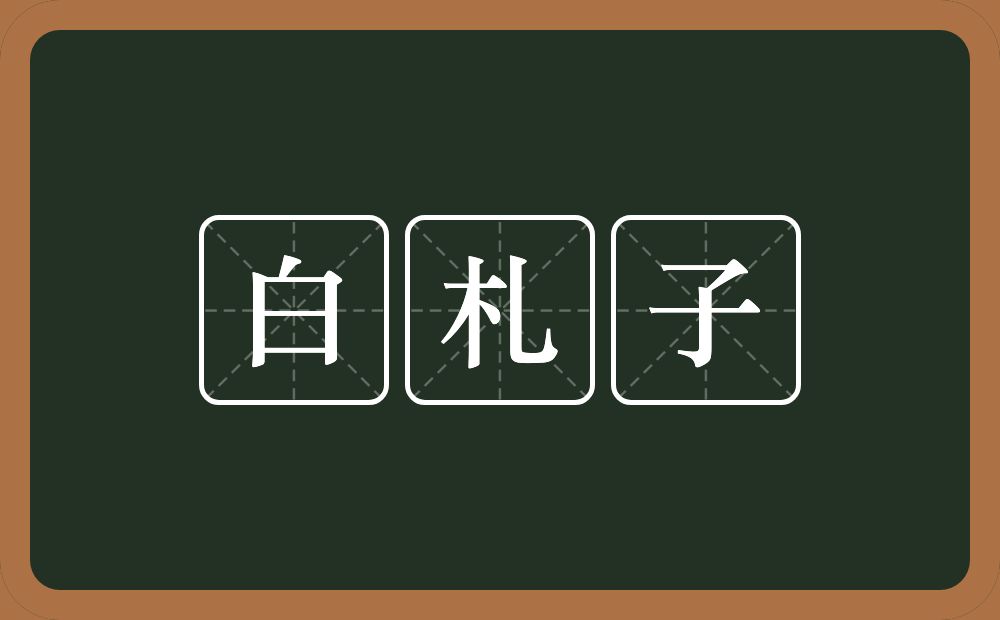 白札子的意思？白札子是什么意思？