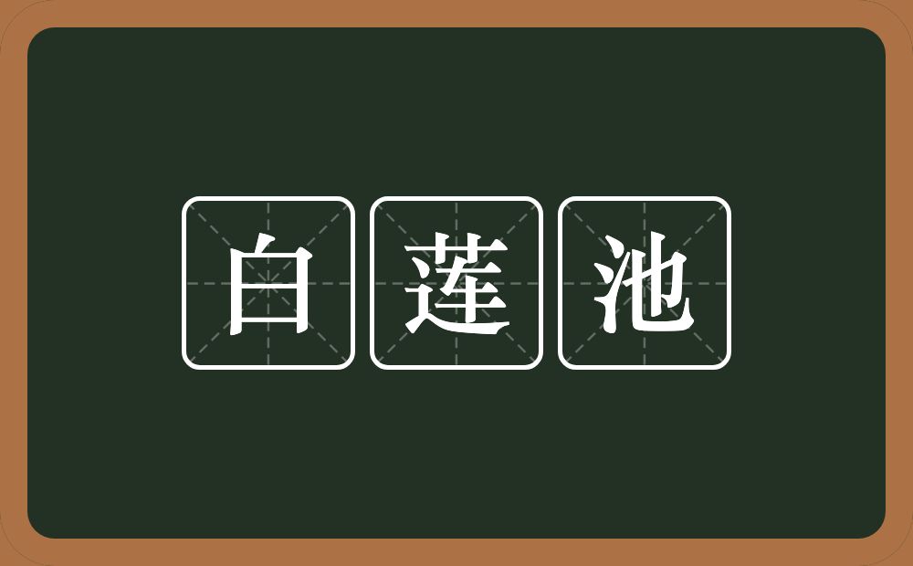 白莲池的近义词/反义词