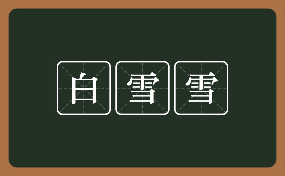 白雪雪的意思？白雪雪是什么意思？