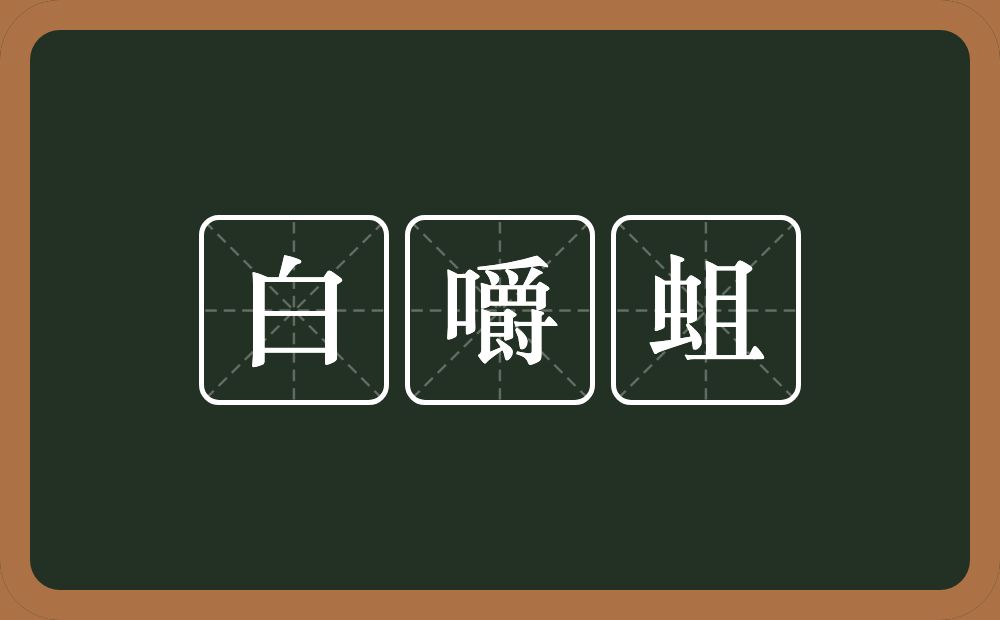 白嚼蛆的意思？白嚼蛆是什么意思？