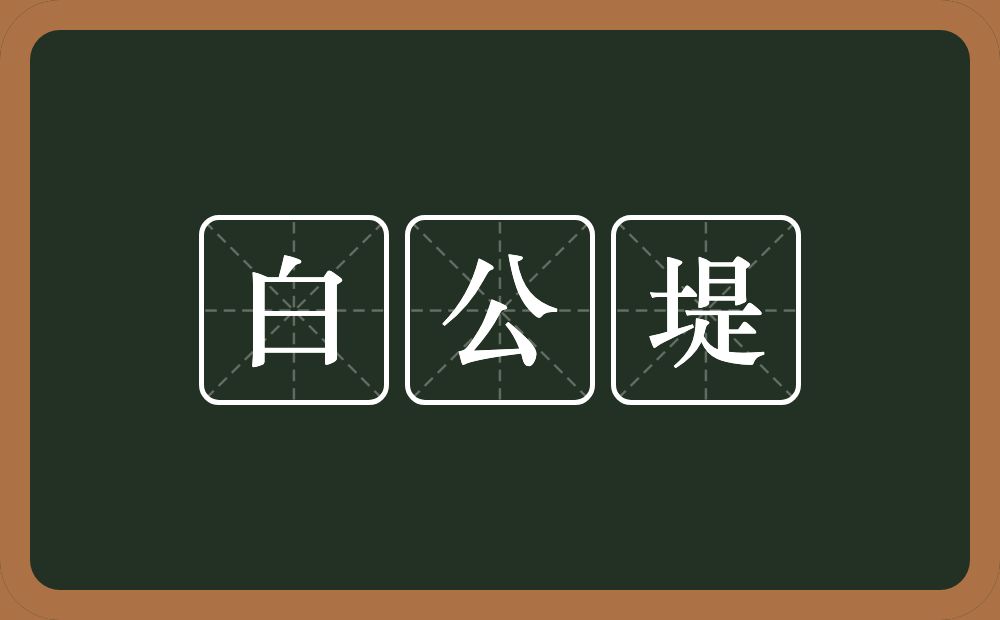 白公堤的近义词/反义词
