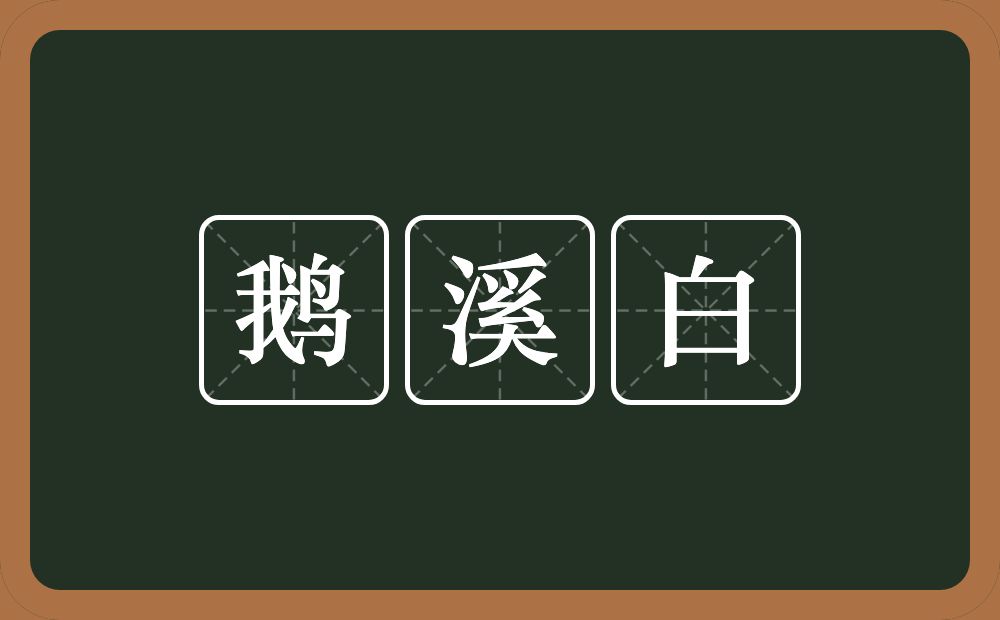鹅溪白的近义词/反义词