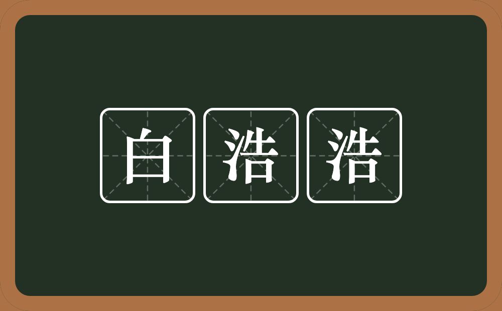 白浩浩的意思？白浩浩是什么意思？