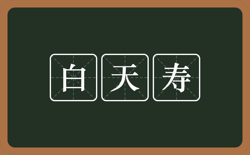 白天寿的近义词/反义词
